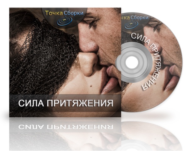 Сила Притяжения - Аудио-курс для женщин_0.jpg